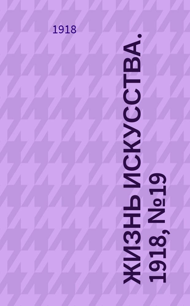 Жизнь искусства. 1918, № 19 (21 нояб.)