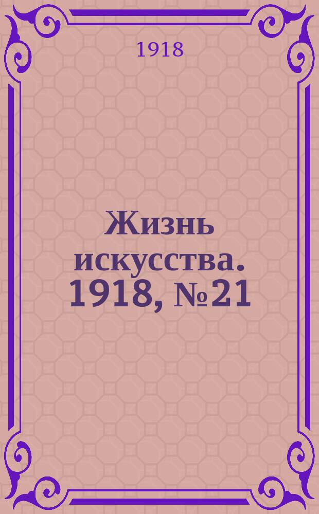 Жизнь искусства. 1918, № 21 (23 нояб.)