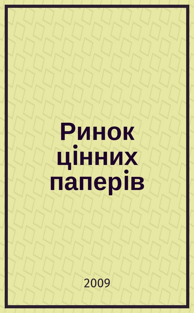 Ринок цiнних паперiв : системний аналiз пiдприємницькоï дiяльностi : навчальний посiбник