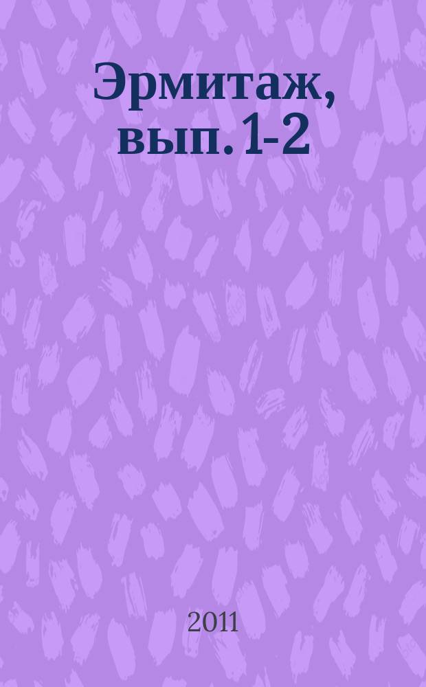 Эрмитаж, вып. 1-2(17) : хранить вечно