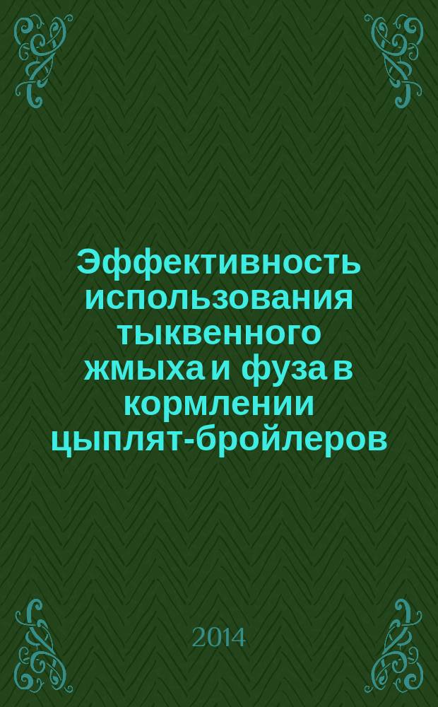 Эффективность использования тыквенного жмыха и фуза в кормлении цыплят-бройлеров : автореферат диссертации на соискание ученой степени кандидата сельскохозяйственных наук : специальность 06.02.08 <Кормопроизводство, кормление сельскохозяйственных животных и технология кормов>