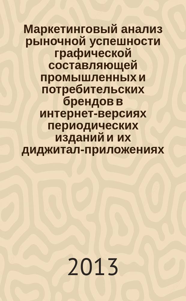 Маркетинговый анализ рыночной успешности графической составляющей промышленных и потребительских брендов в интернет-версиях периодических изданий и их диджитал-приложениях : автореферат диссертации на соискание ученой степени кандидата экономических наук : специальность 08.00.05 <Экономика и управление народным хозяйством по отраслям и сферам деятельности>