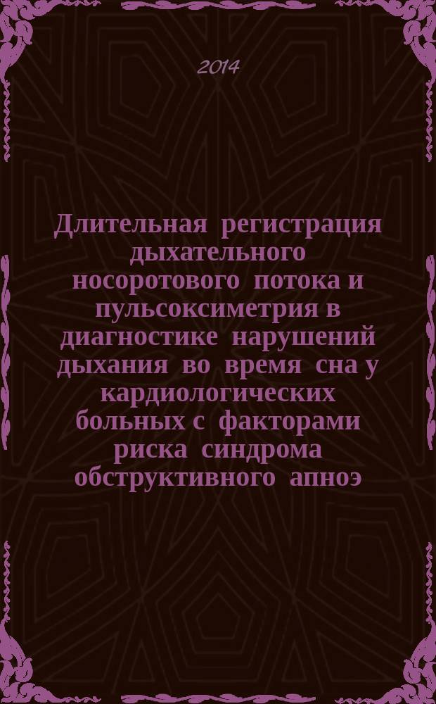 Длительная регистрация дыхательного носоротового потока и пульсоксиметрия в диагностике нарушений дыхания во время сна у кардиологических больных с факторами риска синдрома обструктивного апноэ/гипопноэ сна : автореферат диссертации на соискание ученой степени кандидата медицинских наук : специальность 14.01.05 <Кардиология>