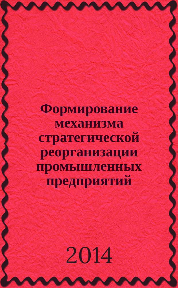 Формирование механизма стратегической реорганизации промышленных предприятий : автореферат диссертации на соискание ученой степени кандидата экономических наук : специальность 08.00.05 <Экономика и управление народным хозяйством по отраслям и сферам деятельности>