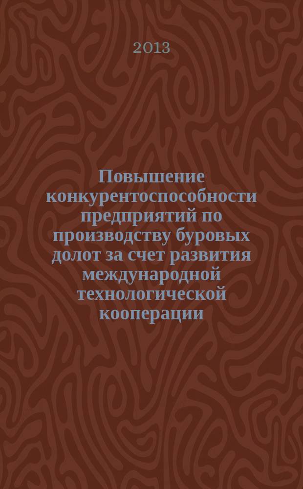 Повышение конкурентоспособности предприятий по производству буровых долот за счет развития международной технологической кооперации : автореферат диссертации на соискание ученой степени кандидата экономических наук : специальность 08.00.05 <Экономика и управление народным хозяйством по отраслям и сферам деятельности>