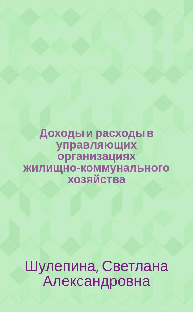 Доходы и расходы в управляющих организациях жилищно-коммунального хозяйства:методика учета и налогооблажения : автореферат диссертации на соискание ученой степени кандидата экономических наук : специальность 08.00.12 <Бухгалтерский учет, статистика>