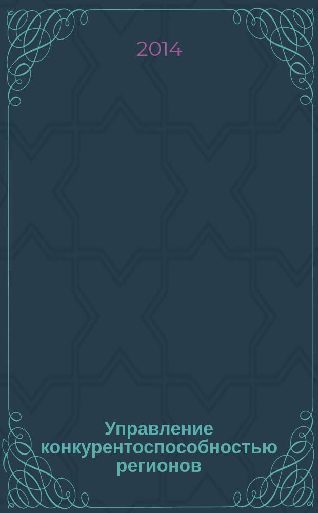 Управление конкурентоспособностью регионов (стратегические направления и инструментарий) : автореферат диссертации на соискание ученой степени кандидата экономических наук : специальность 08.00.05 <Экономика и управление народным хозяйством по отраслям и сферам деятельности>
