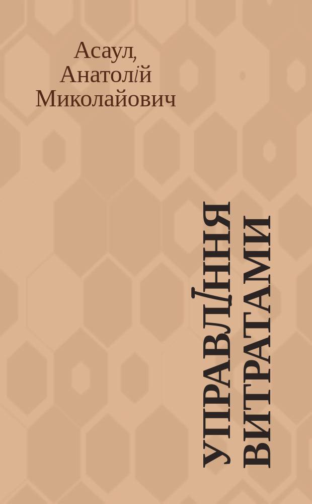 Управлiння витратами : навчальний посiбник