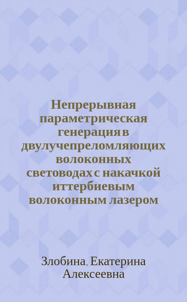 Непрерывная параметрическая генерация в двулучепреломляющих волоконных световодах с накачкой иттербиевым волоконным лазером : автореферат диссертации на соискание ученой степени кандидата физико-математических наук : специальность 01.04.05 <Оптика>