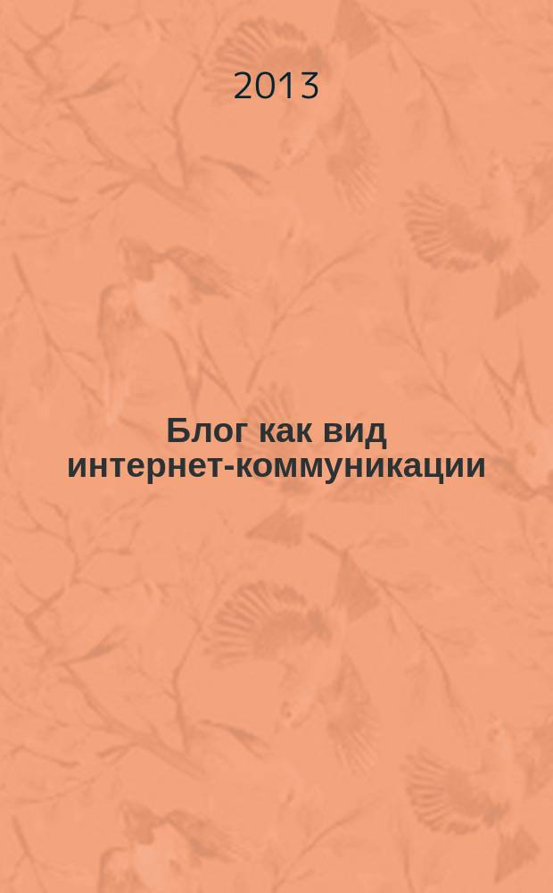 Блог как вид интернет-коммуникации : автореферат диссертации на соискание ученой степени кандидата филологических наук : специальность 10.02.04 <Германские языки>
