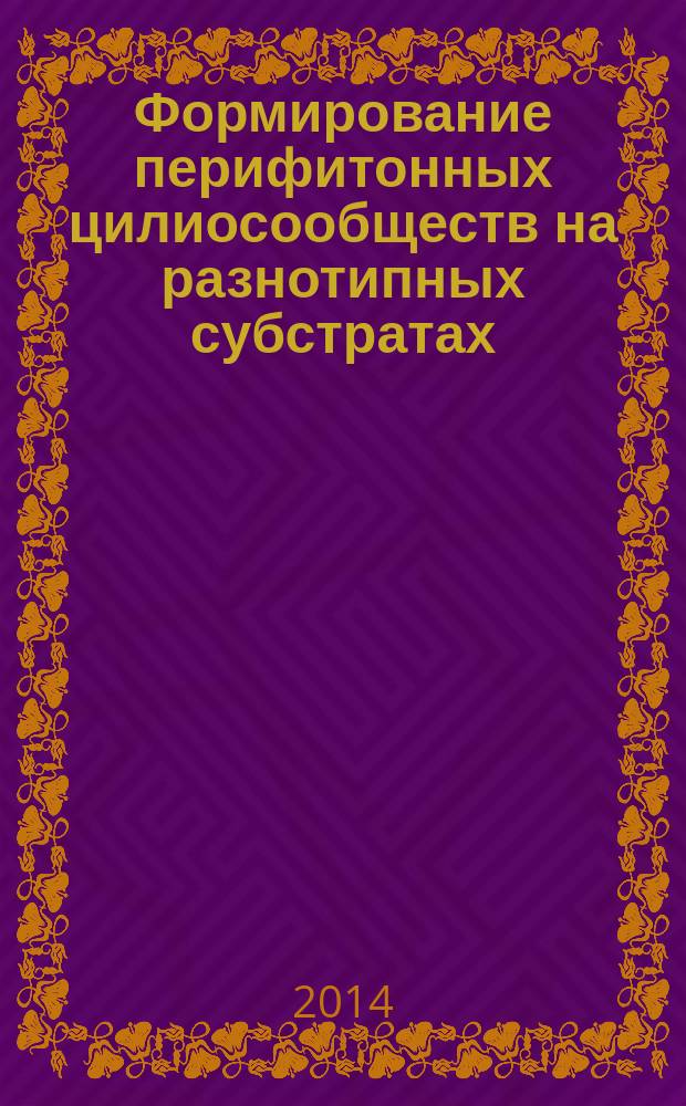 Формирование перифитонных цилиосообществ на разнотипных субстратах : автореферат диссертации на соискание ученой степени кандидата биологических наук : специальность 03.02.08 <Экология по отраслям>
