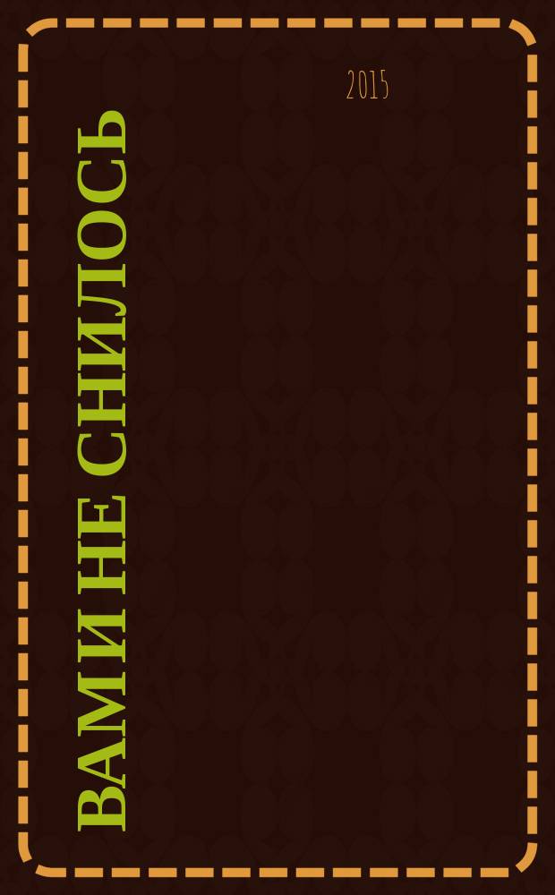 Вам и не снилось : повести