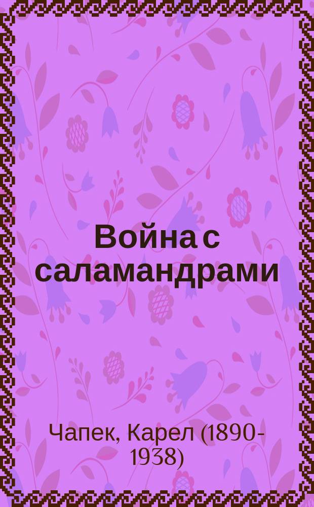 Война с саламандрами : роман, пьеса, рассказы