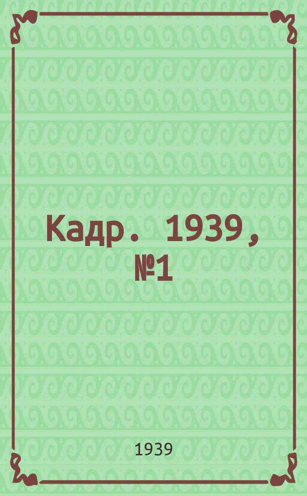 Кадр. 1939, № 1 (307) (5 янв.)