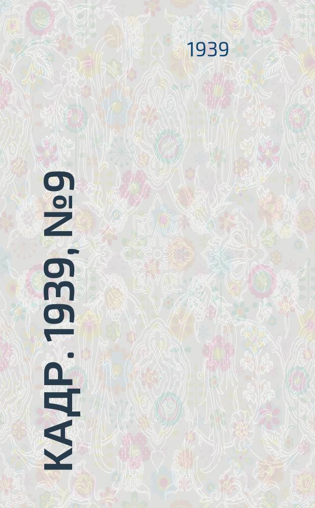 Кадр. 1939, № 9 (315) (23 февр.)