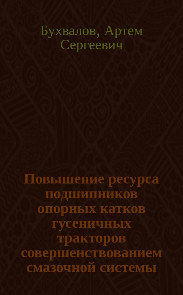 Повышение ресурса подшипников опорных катков гусеничных тракторов совершенствованием смазочной системы : автореферат диссертации на соискание ученой степени кандидата технических наук : специальность 05.20.03 <Технологии и средства технического обслуживания в сельском хозяйстве>