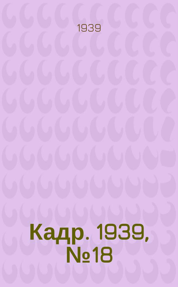 Кадр. 1939, № 18 (324) (19 апр.)