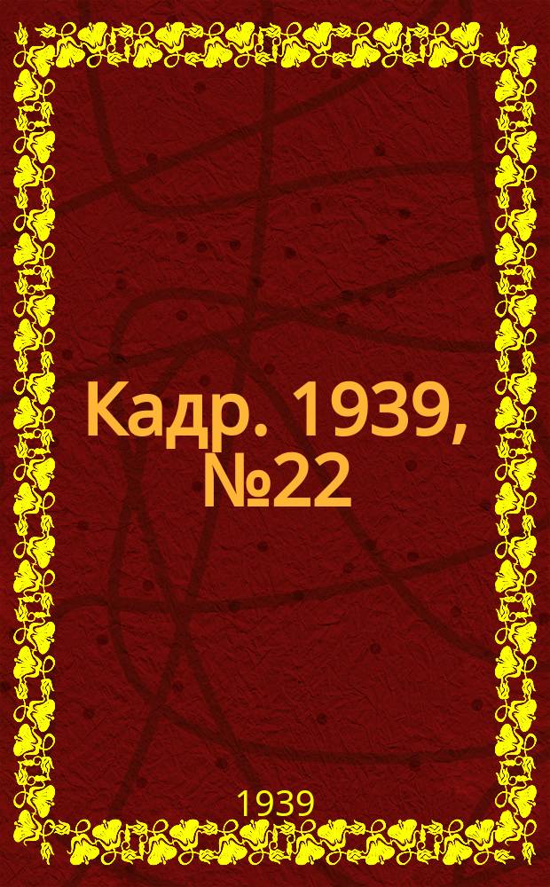 Кадр. 1939, № 22 (328) (20 мая)