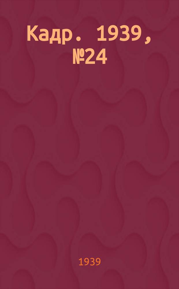 Кадр. 1939, № 24 (330) (31 мая)