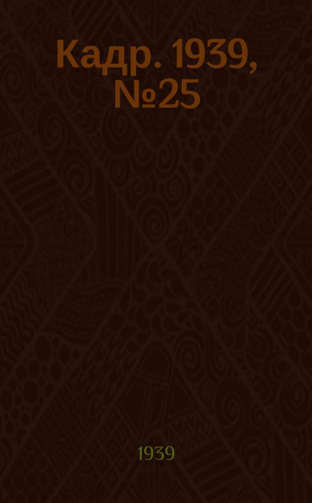 Кадр. 1939, № 25 (331) (4 июня)