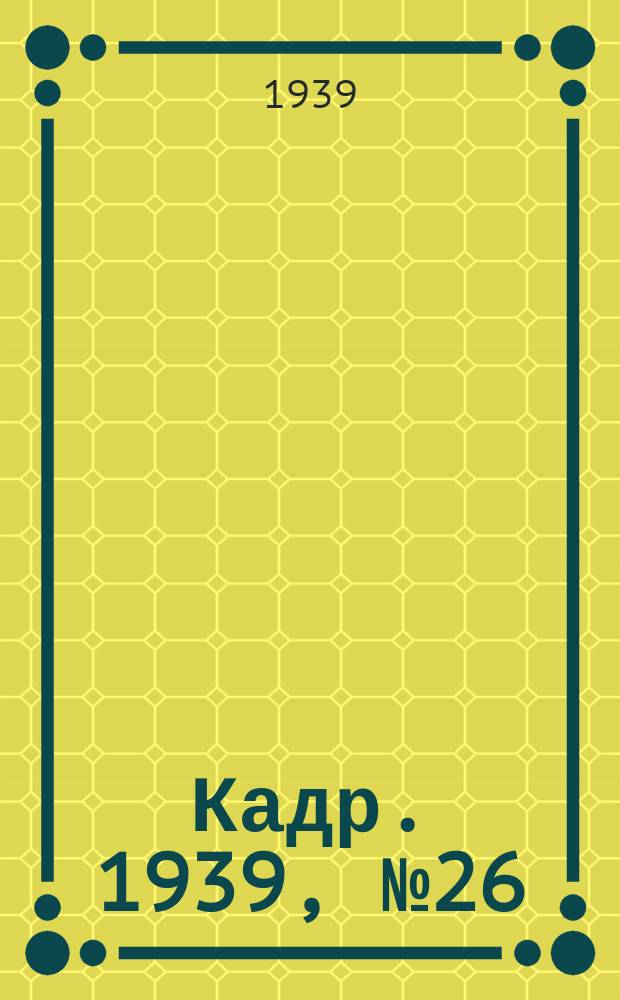 Кадр. 1939, № 26 (332) (8 июня)