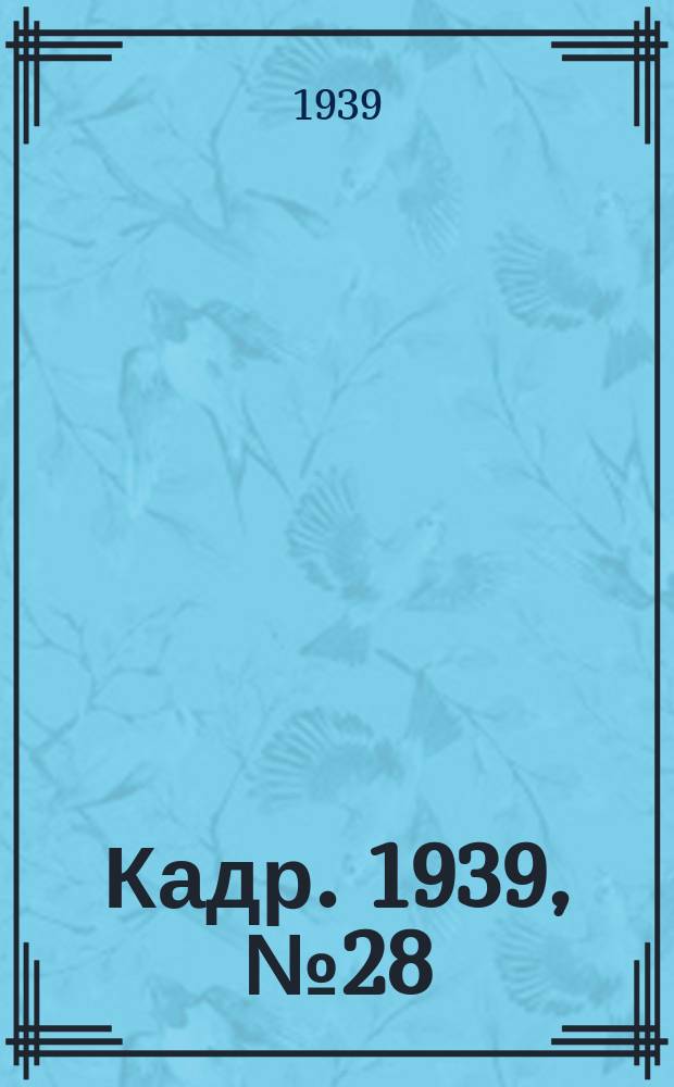 Кадр. 1939, № 28 (334) (20 июня)