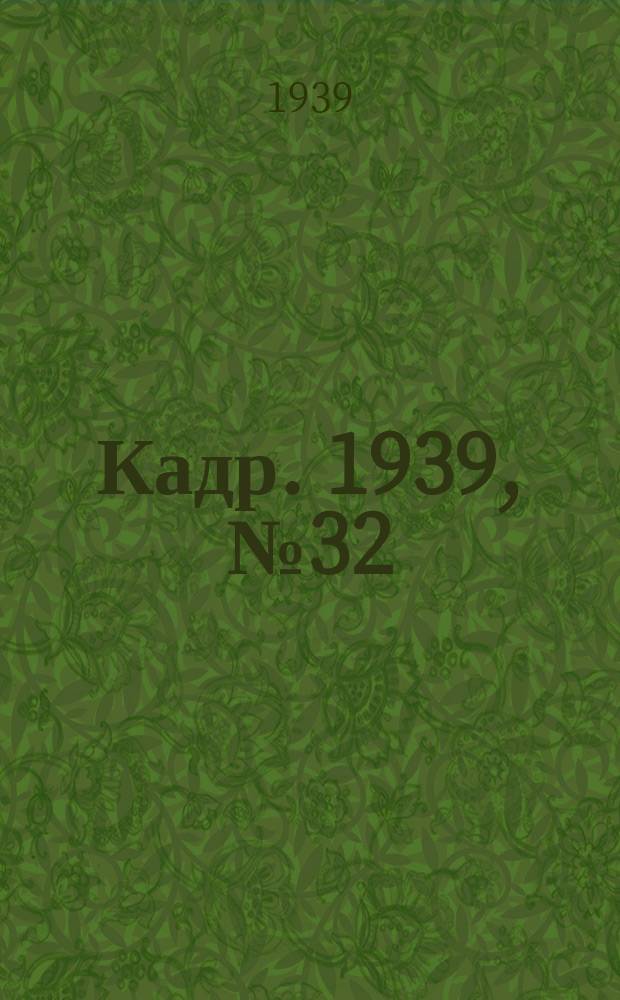 Кадр. 1939, № 32 (338) (18 июля)