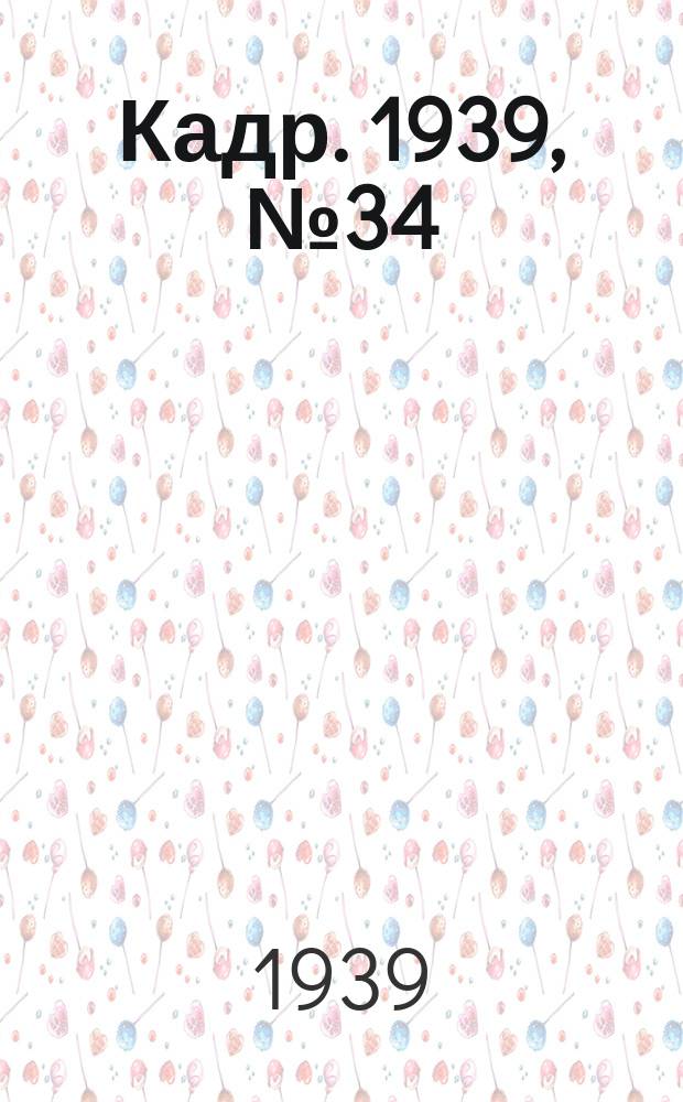 Кадр. 1939, № 34 (340) (31 июля)