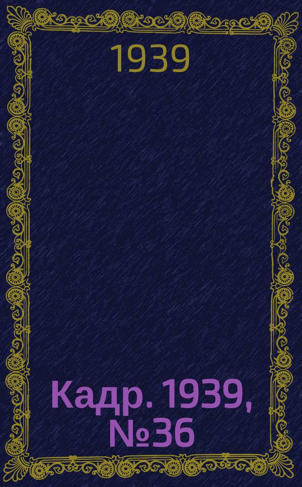 Кадр. 1939, № 36 (342) (11 авг.)