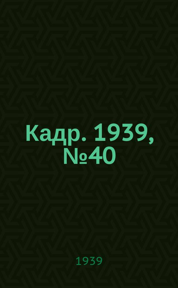 Кадр. 1939, № 40 (346) (7 сент.)