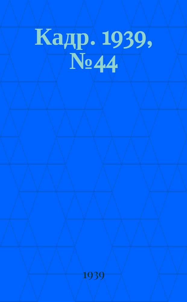 Кадр. 1939, № 44 (350) (5 окт.)