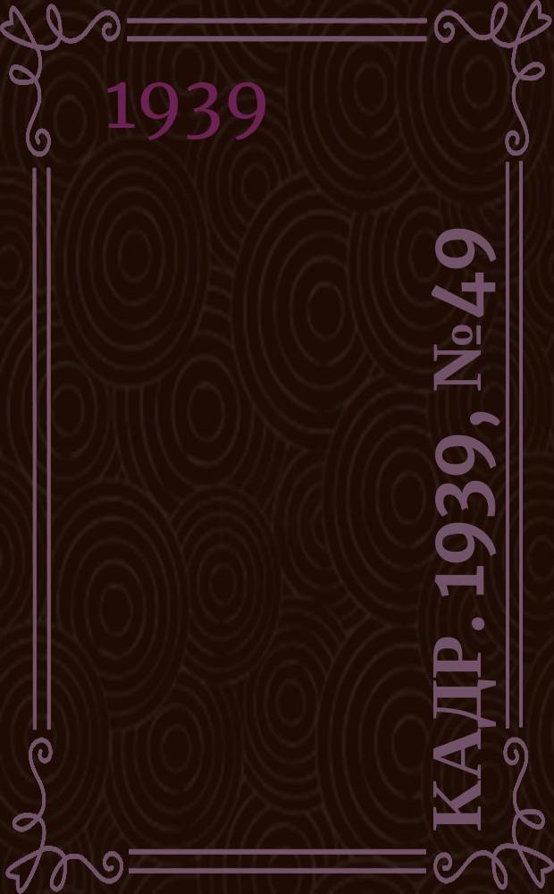 Кадр. 1939, № 49 (355) (7 нояб.)