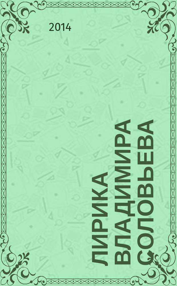 Лирика Владимира Соловьева : единство на основе повторяемости : автореферат диссертации на соискание ученой степени кандидата филологических наук : специальность 10.01.01 <Русская литература>