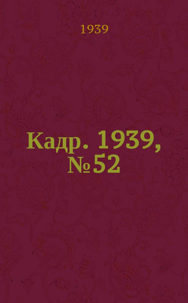 Кадр. 1939, № 52 (358) (23 нояб.)