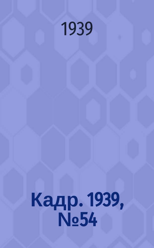 Кадр. 1939, № 54 (360) (7 дек.)