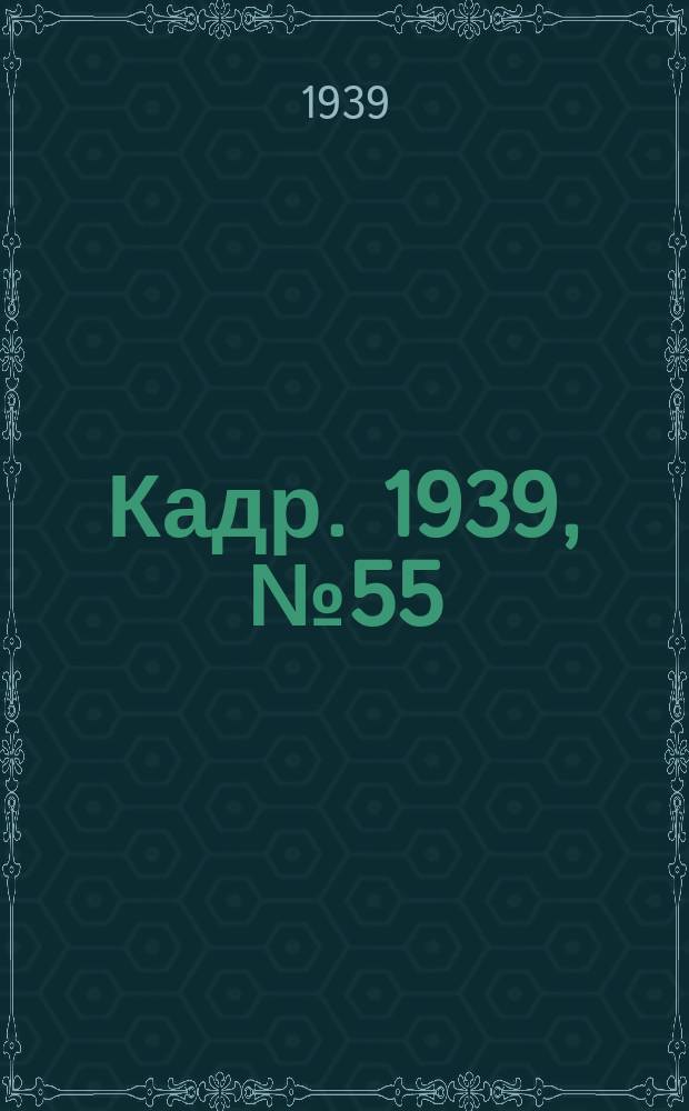 Кадр. 1939, № 55 (361) (11 дек.)