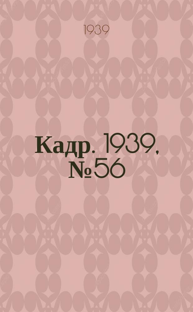 Кадр. 1939, № 56 (362) (20 дек.)