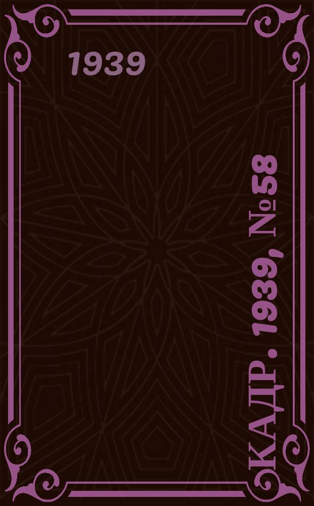 Кадр. 1939, № 58 (364) (31 дек.)