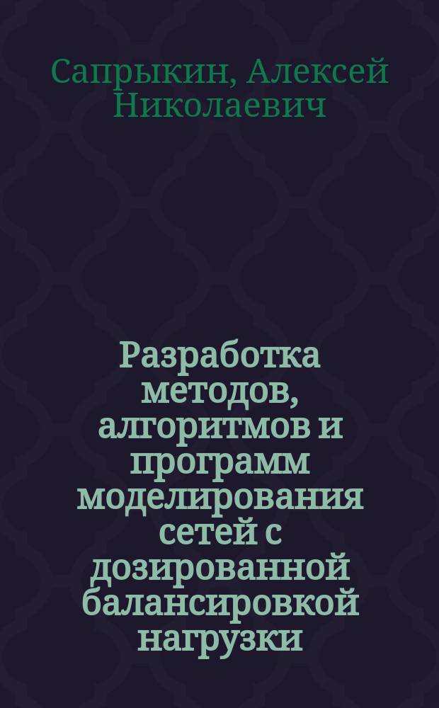 Разработка методов, алгоритмов и программ моделирования сетей с дозированной балансировкой нагрузки : автореферат диссертации на соискание ученой степени кандидата технических наук : специальность 05.13.18 <Математическое моделирование, численные методы и комплексы программ>