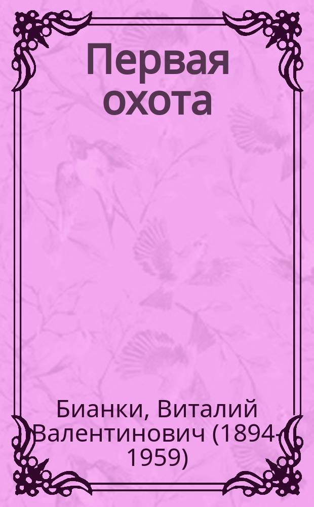 Первая охота : рассказ