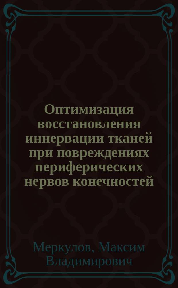 Оптимизация восстановления иннервации тканей при повреждениях периферических нервов конечностей : автореферат диссертации на соискание ученой степени доктора медицинских наук : специальность 14.01.15 <Травматология и ортопедия> ; специальность 14.03.03 <Патологическая физиология>