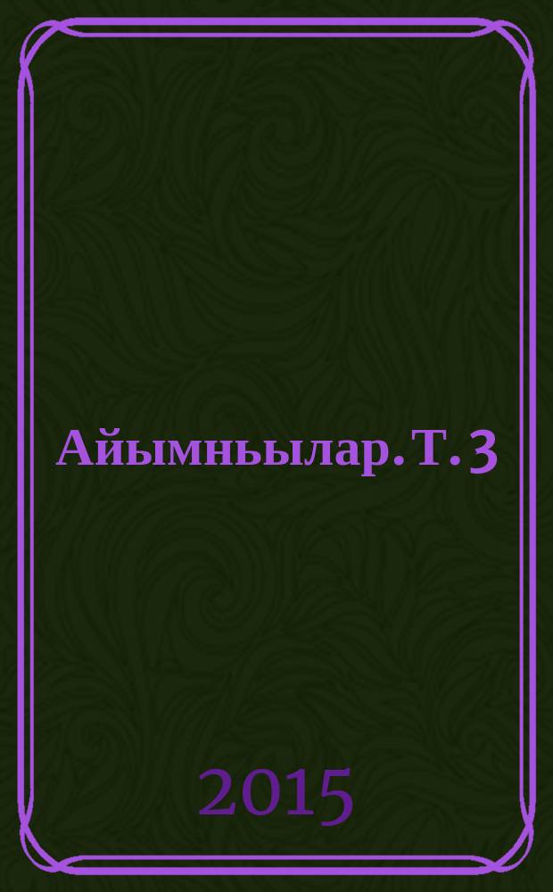 Айымньылар. Т. 3 : Алаас ырыата