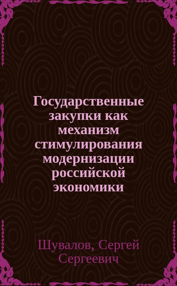 Государственные закупки как механизм стимулирования модернизации российской экономики : научный доклад