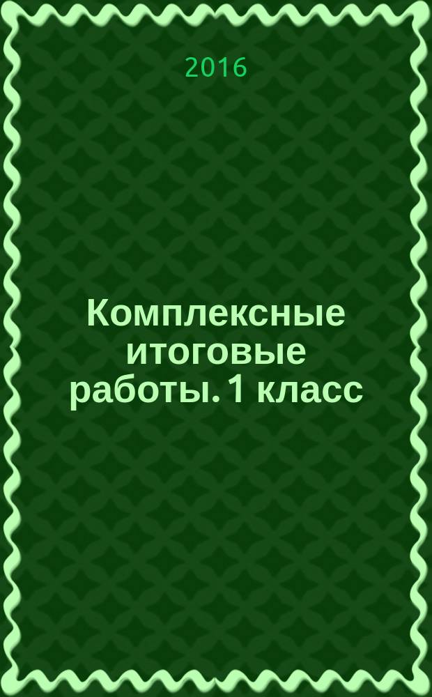 Комплексные итоговые работы. 1 класс