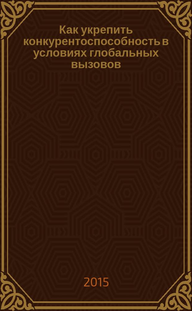 Как укрепить конкурентоспособность в условиях глобальных вызовов: кластерный подход : научный доклад