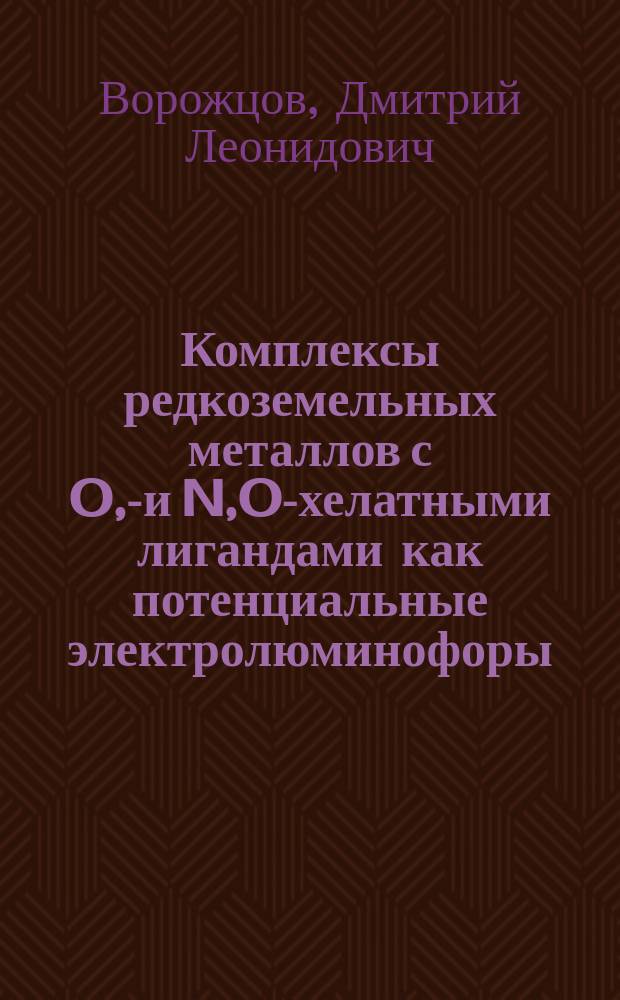 Комплексы редкоземельных металлов с O,O- и N,O-хелатными лигандами как потенциальные электролюминофоры : автореферат диссертации на соискание ученой степени кандидата химических наук : специальность 02.00.08 <Химия элементоорганических соединений>