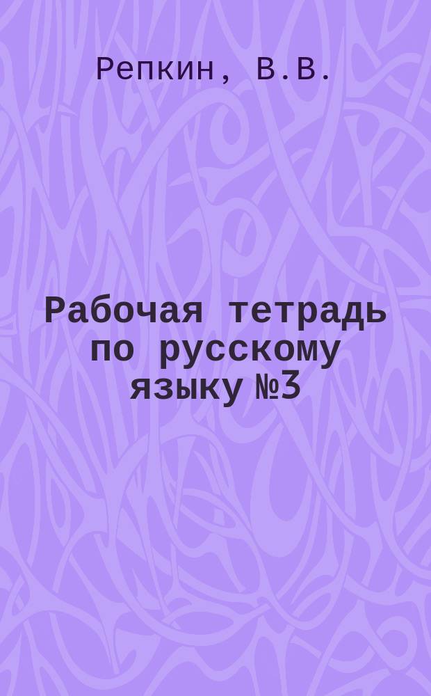 Рабочая тетрадь по русскому языку №3: 7 класс: орфографический практикум: учеб. пособие