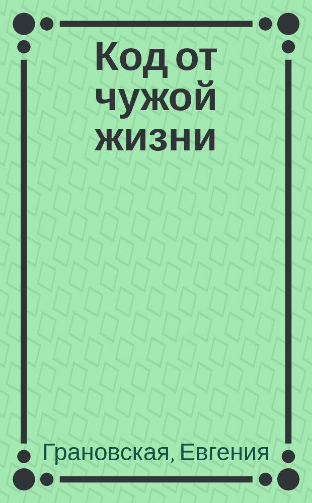 Код от чужой жизни : роман