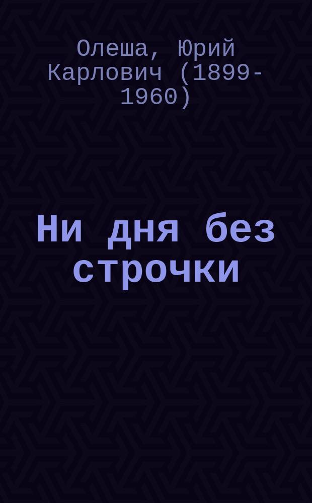 Ни дня без строчки