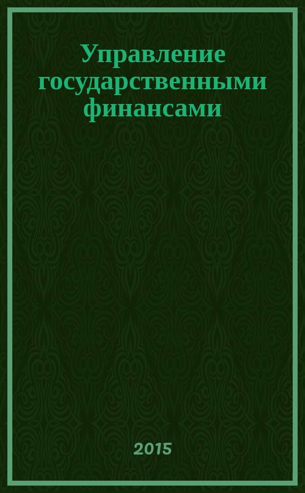 Управление государственными финансами: административно-правовой аспект